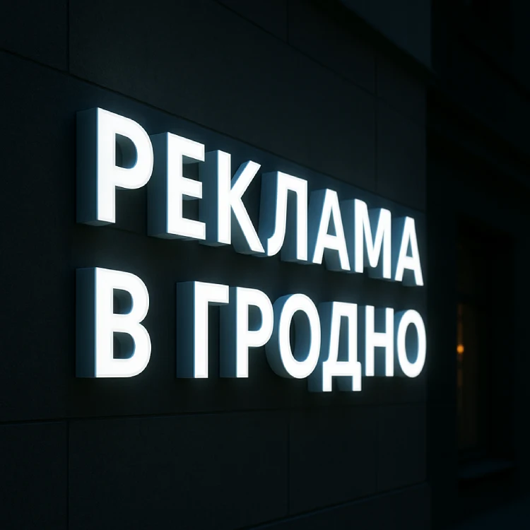 Объемные световые буквы для фасада в Гродно