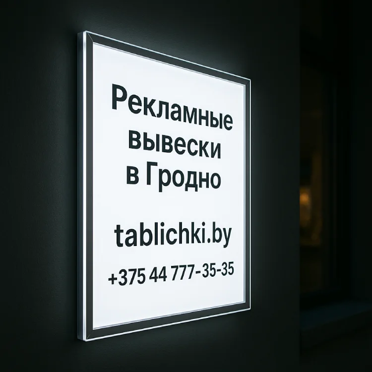Световые панели для рекламы в витринах Гродно